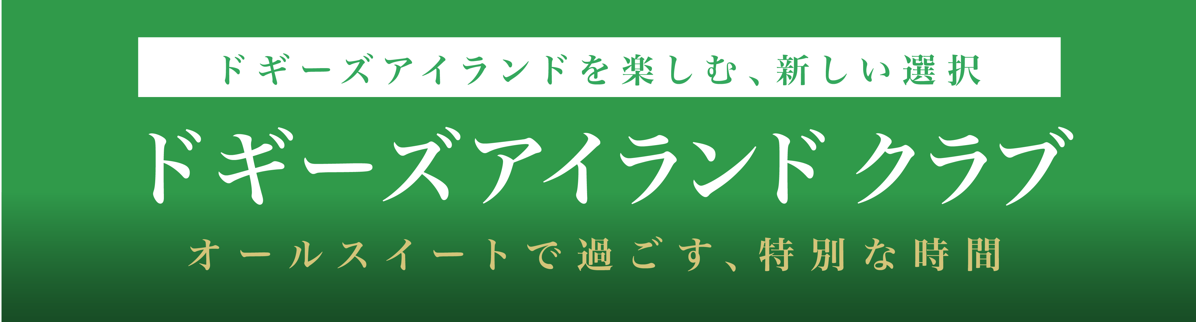 ドギーズアイランドクラブ
