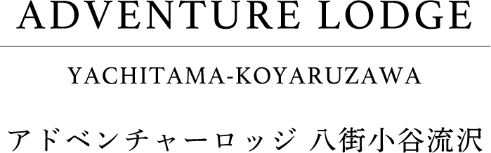アドベンチャーロッジ 八街小谷流沢